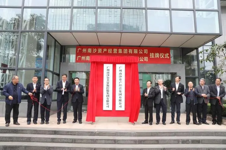 廣州南沙城市運營有限公司