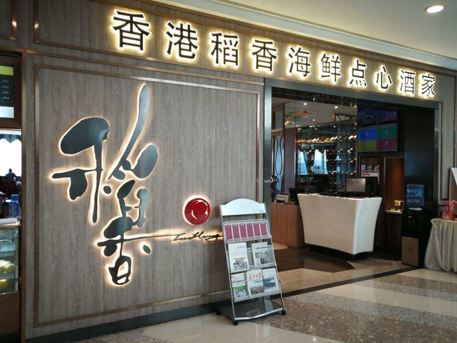 稻香集團(tuán)長沙分店酒樓工程